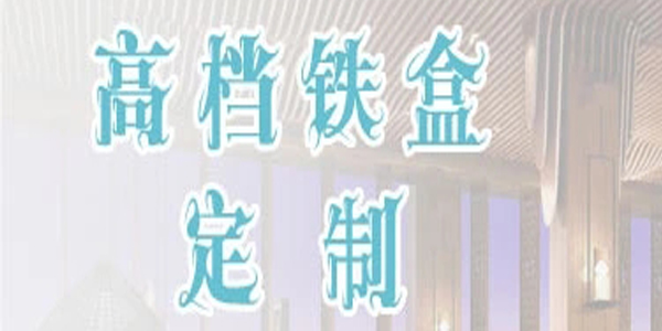 铁盒定制厂家