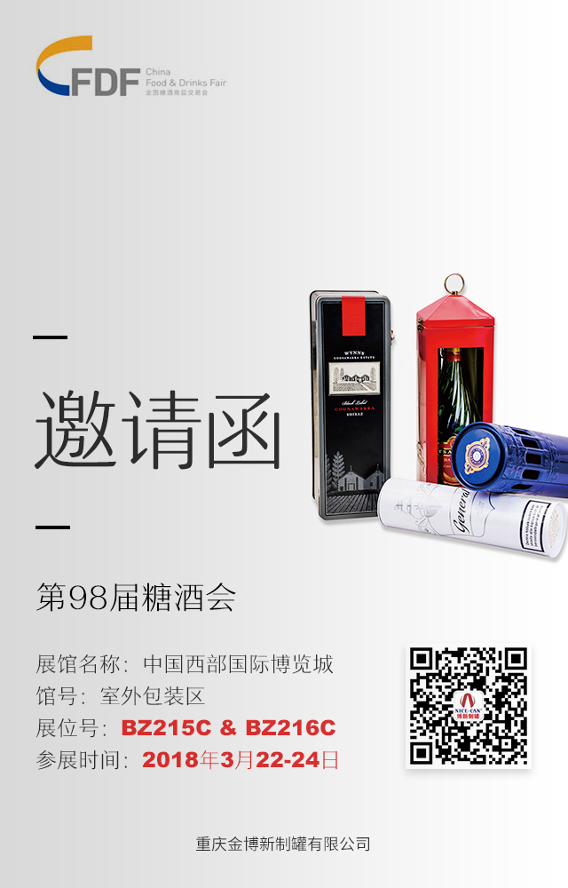第98届糖酒会展会邀请函 第98届糖酒会展会邀请函
