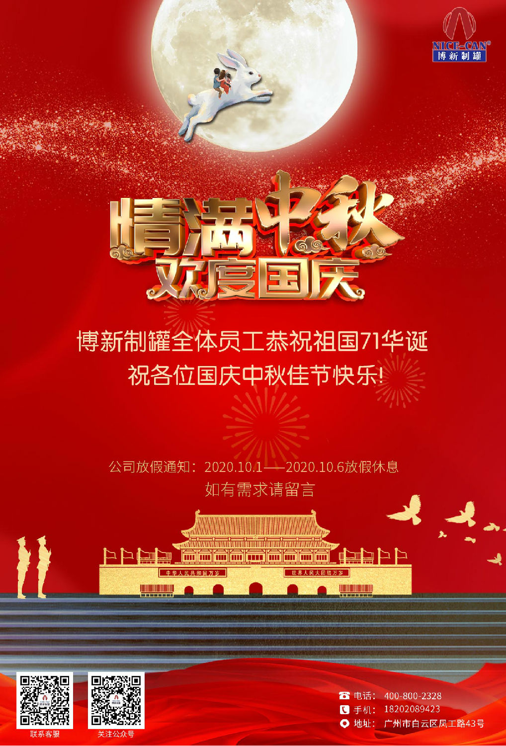 2020年国庆中秋放假通知 2020年国庆中秋放假通知